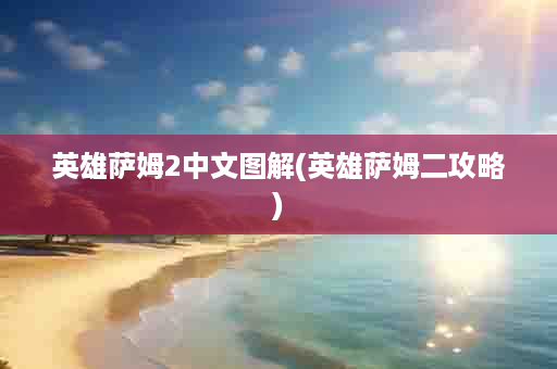英雄萨姆2中文图解(英雄萨姆二攻略)