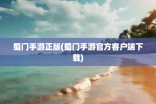 蜀门手游正版(蜀门手游官方客户端下载)