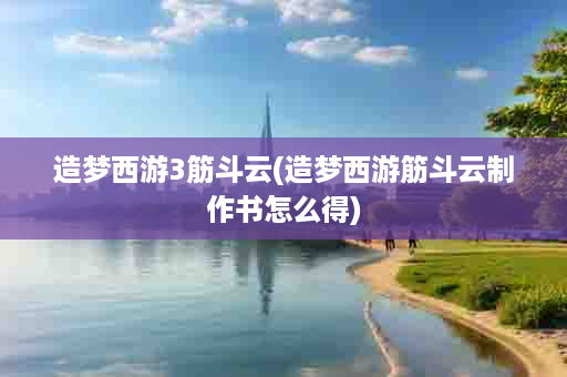 造梦西游3筋斗云(造梦西游筋斗云制作书怎么得)