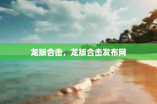 龙版合击，龙版合击发布网