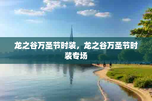 龙之谷万圣节时装，龙之谷万圣节时装专场
