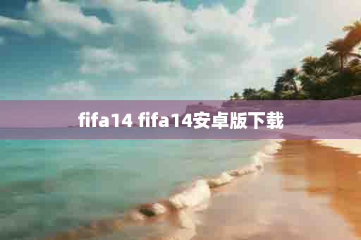 fifa14 fifa14安卓版下载