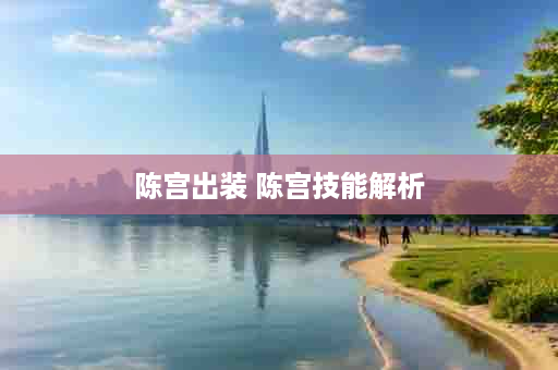 陈宫出装 陈宫技能解析