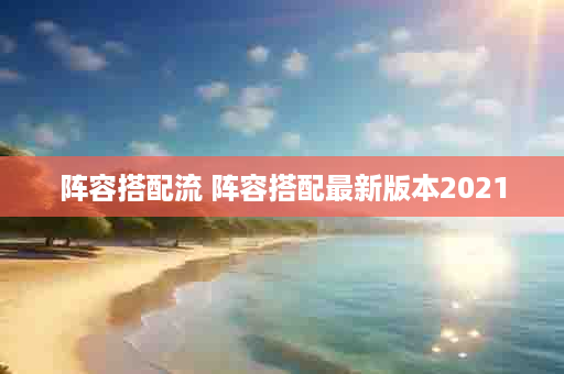 阵容搭配流 阵容搭配最新版本2021