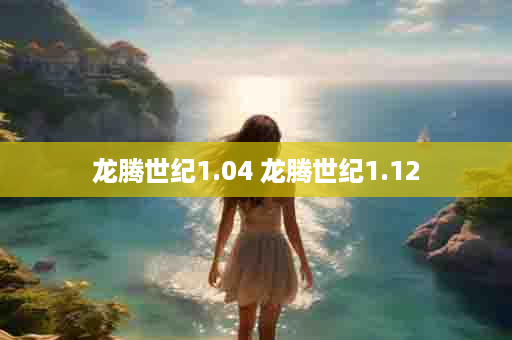 龙腾世纪1.04 龙腾世纪1.12