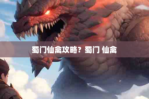 蜀门仙禽攻略？蜀门 仙禽