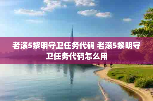老滚5黎明守卫任务代码 老滚5黎明守卫任务代码怎么用