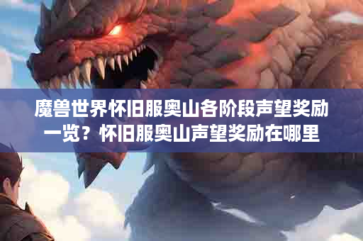 魔兽世界怀旧服奥山各阶段声望奖励一览？怀旧服奥山声望奖励在哪里