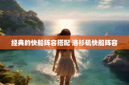 经典的快船阵容搭配 洛杉矶快船阵容