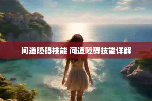 问道障碍技能 问道障碍技能详解