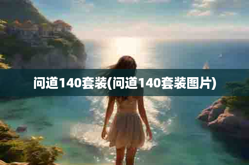 问道140套装(问道140套装图片)