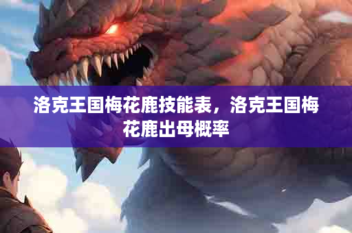 洛克王国梅花鹿技能表，洛克王国梅花鹿出母概率