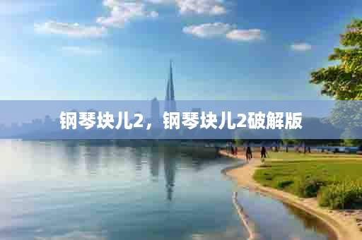 钢琴块儿2，钢琴块儿2破解版