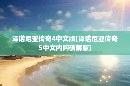 泽诺尼亚传奇4中文版(泽诺尼亚传奇5中文内购破解版)