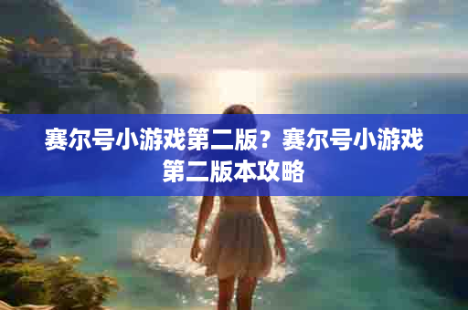 赛尔号小游戏第二版？赛尔号小游戏第二版本攻略