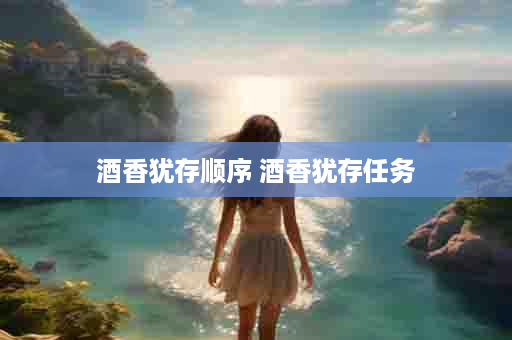 酒香犹存顺序 酒香犹存任务
