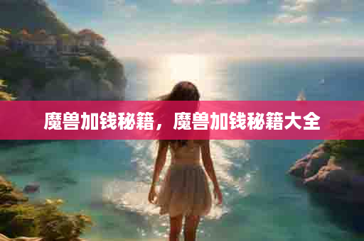 魔兽加钱秘籍，魔兽加钱秘籍大全