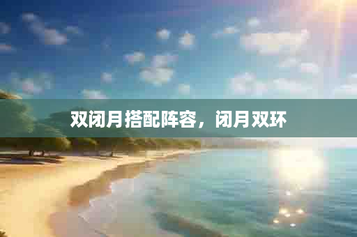 双闭月搭配阵容，闭月双环