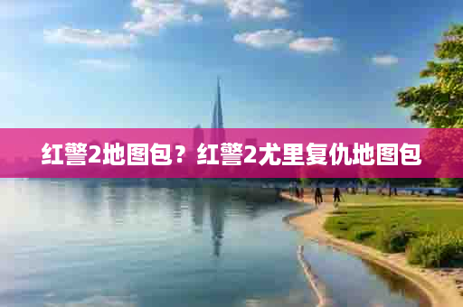 红警2地图包？红警2尤里复仇地图包