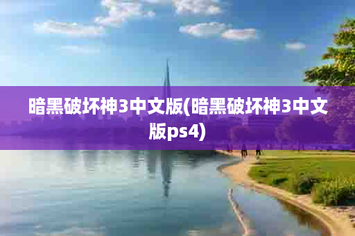 暗黑破坏神3中文版(暗黑破坏神3中文版ps4)