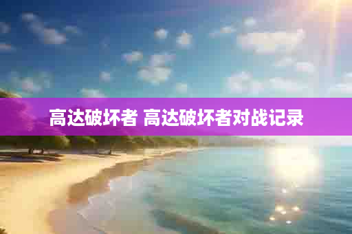 高达破坏者 高达破坏者对战记录