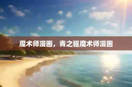 魔术师漫画，青之驱魔术师漫画