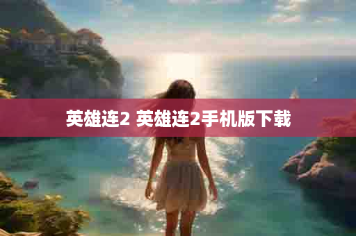 英雄连2 英雄连2手机版下载