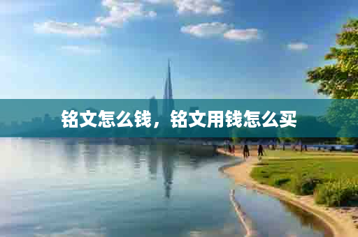 铭文怎么钱，铭文用钱怎么买