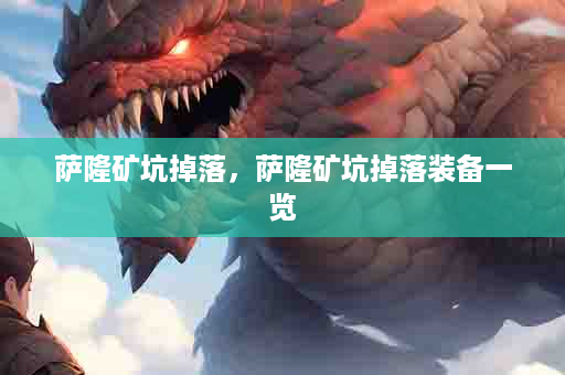 萨隆矿坑掉落，萨隆矿坑掉落装备一览