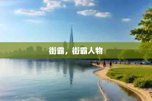 街霸，街霸人物