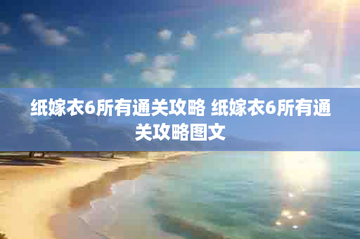纸嫁衣6所有通关攻略 纸嫁衣6所有通关攻略图文
