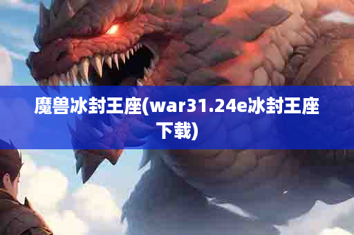 魔兽冰封王座(war31.24e冰封王座下载)