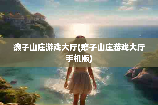 癞子山庄游戏大厅(癞子山庄游戏大厅手机版)