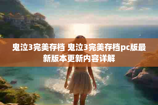 鬼泣3完美存档 鬼泣3完美存档pc版最新版本更新内容详解