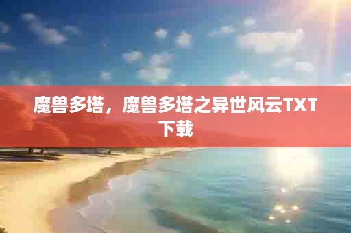 魔兽多塔，魔兽多塔之异世风云TXT下载