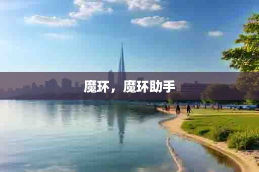 魔环，魔环助手