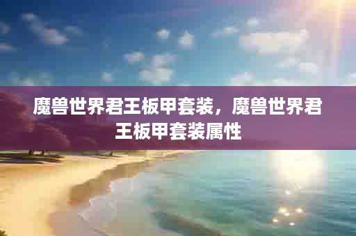 魔兽世界君王板甲套装，魔兽世界君王板甲套装属性