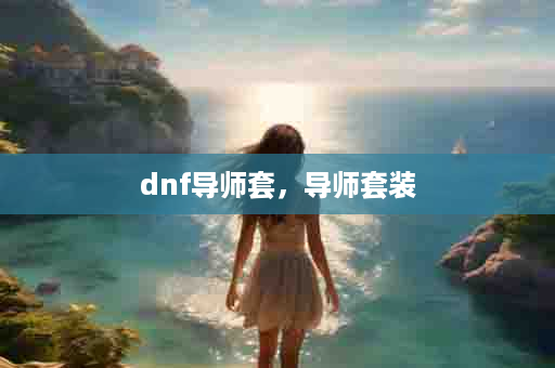 dnf导师套，导师套装