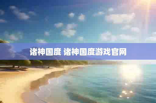 诸神国度 诸神国度游戏官网