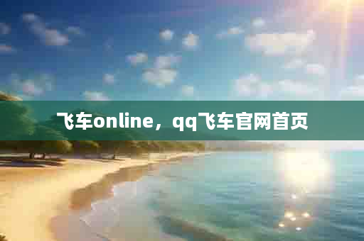 飞车online，qq飞车官网首页