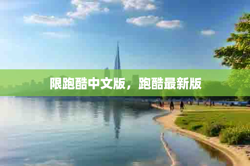 限跑酷中文版，跑酷最新版