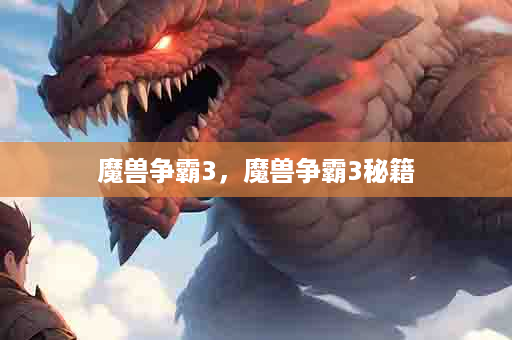 魔兽争霸3，魔兽争霸3秘籍