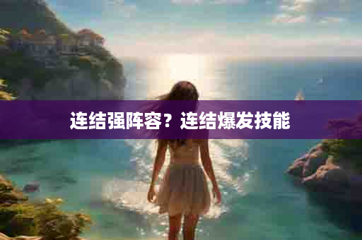 连结强阵容？连结爆发技能