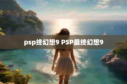 psp终幻想9 PSP最终幻想9