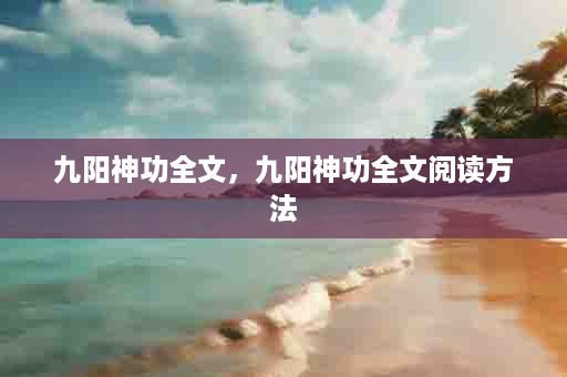九阳神功全文，九阳神功全文阅读方法