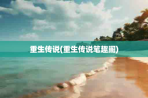重生传说(重生传说笔趣阁)