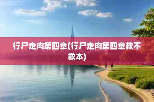 行尸走肉第四章(行尸走肉第四章救不救本)