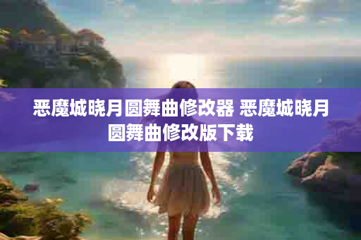 恶魔城晓月圆舞曲修改器 恶魔城晓月圆舞曲修改版下载