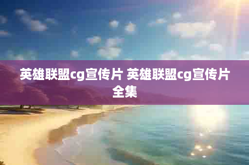 英雄联盟cg宣传片 英雄联盟cg宣传片全集