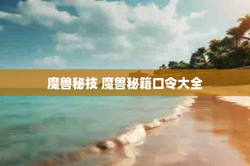 魔兽秘技 魔兽秘籍口令大全
